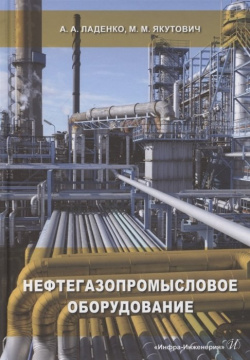 Нефтегазопромысловое оборудование  Учебное пособие Инфра Инженерия 978 5 9729 0886 8