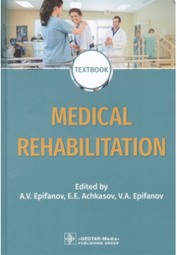 Medical rehabilitation: textbook ГЭОТАР Медиа Издательсткая группа 978 5 9704 6688 9 