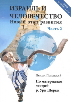 Израиль и человечество  Новый этап развития Часть 2 Иерусалим Маханаим 978 1 949900 32 3