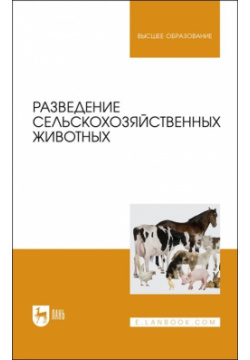 Разведение сельскохозяйственных животных  Учебник для вузов Лань 978 5 8114 7612 1