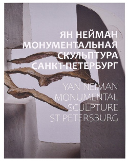 Ян Нейман  Монументальная скульптура Санкт Петербург Аврора 978 5 6046633 4 9