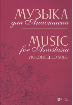 Музыка для Анастасии  Violoncello solo Ноты Планета музыки 978 5 8114 8451