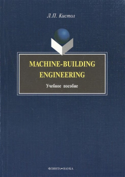 Machine Building Engineering  Учебное пособие Флинта 978 5 9765 0302 1