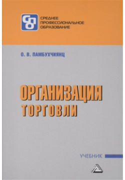 Организация торговли Учебник Дашков и К 978 5 394 02189 3 