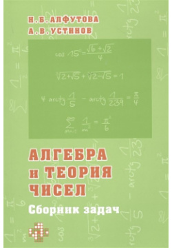 Алгебра и теория чисел  Сборник задач для математических школ МЦНМО 978 5 4439 1258