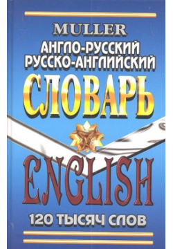 Англо русский русско английский словарь Стандарт 978 5 91336 124 0 