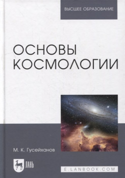 Основы космологии: учебное пособие для вузов Лань 978 5 8114 9685 3 