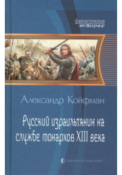 Русский израильтянин на службе монархов XIII века Альфа книга 978 5 9922 2418 4 