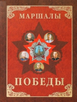 Маршалы Победы  и адмиралы Великой Отечественной войны 1941 1945 годов Белый город 978 5 7793 2432 8