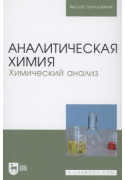 Аналитическая химия  Химический анализ Учебник Лань 978 5 8114 3460 2