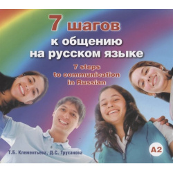 7 шагов к общению на русском языке (А2) Русский язык  Курсы 978 5 88337 337 3