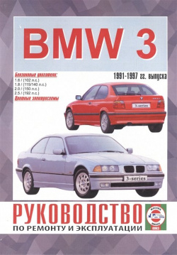 BMW 3 series  Руководство по ремонту и эксплуатации Бензиновые двигатели 1991 1997 гг выпуска 978 985 455 159