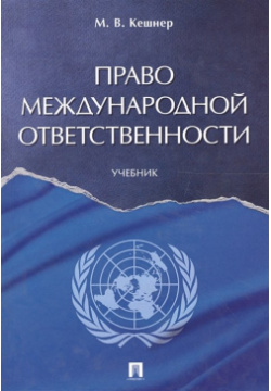 Право международной ответственности  Учебник Проспект 978 5 392 21834 9