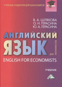 Английский язык для экономистов  Учебник Дашков и К 978 5 394 02222 7
