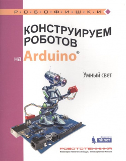 Конструируем роботов на Arduino®  Умный свет БИНОМ Лаборатория знаний 978 5 00101 076 0