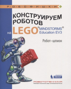 Конструируем роботов на LEGO® MINDSTORMS® Education EV3  Робот шпион БИНОМ Лаборатория знаний 978 5 00101 080 7