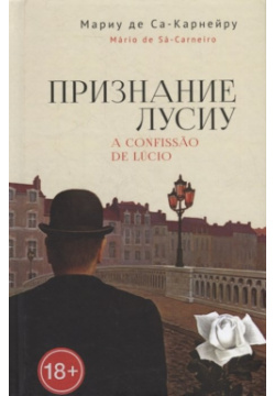 Признание Лусиу Алетейя 978 5 00165 446 9 Впервые издаётся на русском языке одна