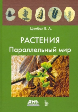 Растения  Параллельный мир ДМК Пресс 978 5 89818 125 3
