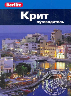 Крит: путеводитель / (мягк) (Berlitz pocket guide)  Беннет Л (Гранд) Фаир 978 5 8183 1725 0