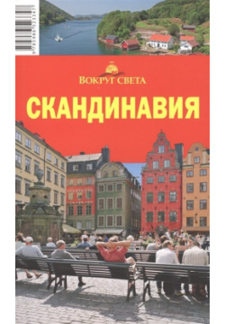Скандинавия  Путеводитель 5 е издание исправленное Вокруг света 978 98652 334 7 С