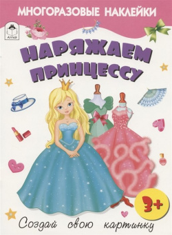 Наряжаем принцессу  Книжка с многоразовыми наклейками Алтей и Ко ООО 978 5 00161 283 4