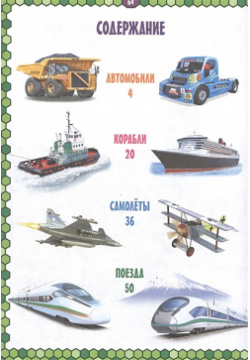 Детская энциклопедия транспорта  Автомобили корабли самолеты поезда Владис 978 5 9567 2827 7