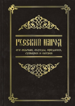 Русский народ  его обычаи обряды предания суеверия и поэзия Амрита Русь 978 5 00053 733 6