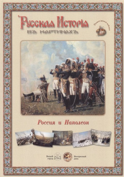Русская история в картинах  Россия и Наполеон Белый город 978 5 7793 4485 2
