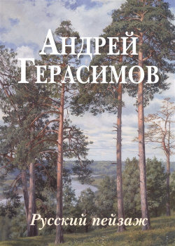 Андрей Герасимов  Русский пейзаж Белый город 978 5 7793 4789 1 В книге