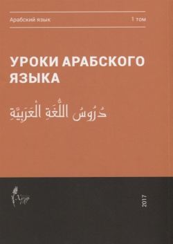 Уроки арабского языка  В 4 томах Том 1 Хузур 978 5 6040067 9