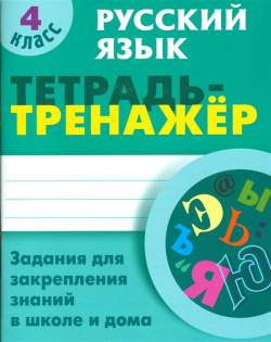 Русский язык  4 класс Задание на закрепления знаний в школе и дома Книжный дом 978 985 17 1103 7