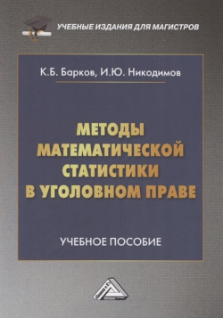 Методы математической статистики в уголовном праве: Учебное пособие Дашков и К 978 5 394 04248 