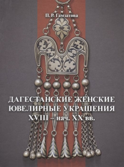 Дагестанские женские ювелирные украшения XVIII  нач XX вв Мастер 978 5 6044738 0 1