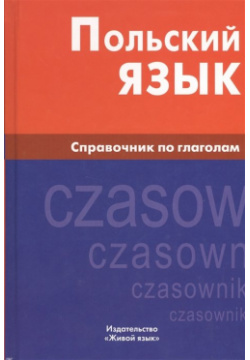 Польский язык  Справочник по глаголам Живой 978 5 8033 0644 3
