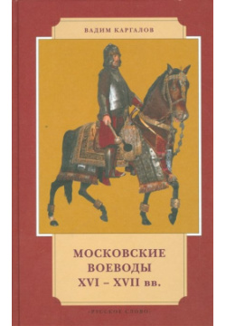 Московские воеводы XVI XVII веков Русское слово 978 5 9932 0804 6 