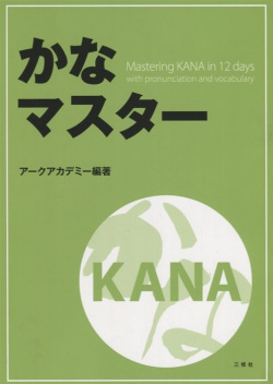 Mastering KANA in 12 days with pronunciation and vocabulary / Японская азбука за дней с произношением и лексикой Sanshusha 978 4 384 05573 3 