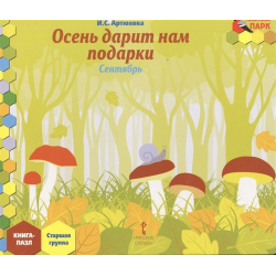 Осень дарит нам подарки  Сентябрь: старшая группа Книга Пазл Русское слово 978 5 00007 619 4