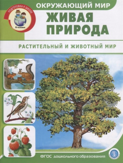 Окружающий мир: Живая природа  Растительный и животный мир Школьная Книга 978 5 00013 156