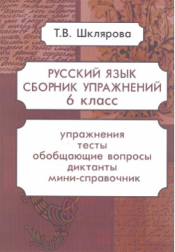 Русский язык  6 класс Сборник упражнений Грамотей 978 5 89769 842 4