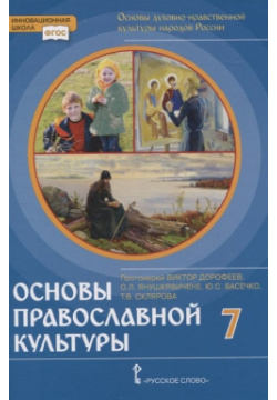 Основы духовно нравственной культуры народов России  православной 7 класс Русское слово 978 5 533 01339 0