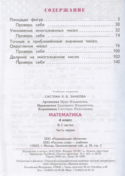 Математика  4 класс Учебник для общеобразовательных организаций В двух частях Часть первая Русское слово 978 5 533 01054 2