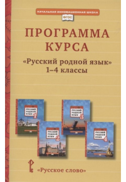 Программа курса «Русский родной язык»  1 4 класс Русское слово 978 5 533 01794 7