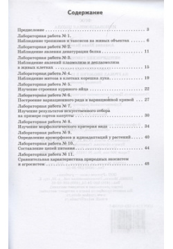 Методические рекомендации по проведению лабораторных работ на уроках биологии  10 11 класс Базовый уровень Русское слово 978 5 533 02193 7