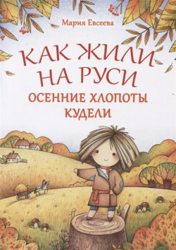 Как жили на Руси: Осенние хлопоты Кудели Антология 978 5 907097 06 3 