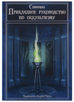 Прикладное руководство по оккультизму Magic Kniga 978 5 6042359 9 Книга