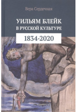 Уильям Блейк в русской культуре (1834–2020) Городец 978 5 907220 82 9 