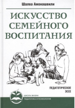 Искусство семейного воспитания  Педагогическое эссе Амрита Русь 978 5 00053 729 9