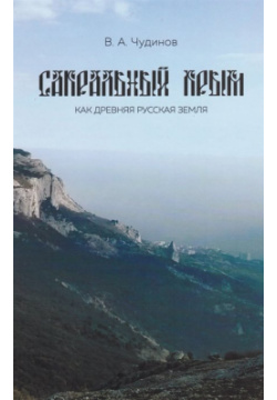 Сакральный Крым как древняя русская земля Традиция 978 5 6041825 7 4 