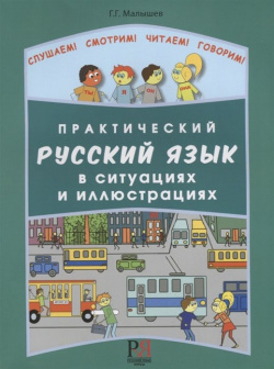 Практический русский язык в ситуациях и иллюстрациях  Курсы 978 5 88337 414 1