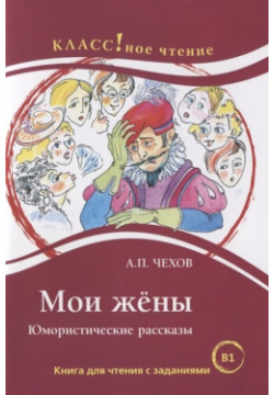 Мои жены  Юмористические рассказы Книга для чтения с заданиями Русский язык Курсы 978 5 88337 424 0